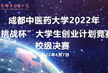 365体育中国官方网站2022年“挑战杯“大学生创业计划竞赛校级决赛