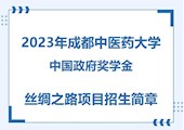【CSC】2023年365体育中国官方网站中国政府奖学金丝绸之路项目招生简章