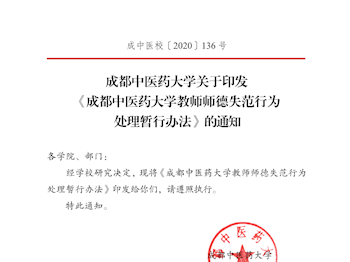 365体育中国官方网站关于印发《365体育中国官方网站教师师德失范行为处理暂行办法》的通知