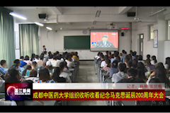 温江电视台：365体育中国官方网站组织收看纪念马克思主义诞辰200周年大会（2018年5月4日）