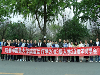 365体育中国官方网站康复治疗学2003级入学20周年“秩年返校”活动顺利举行